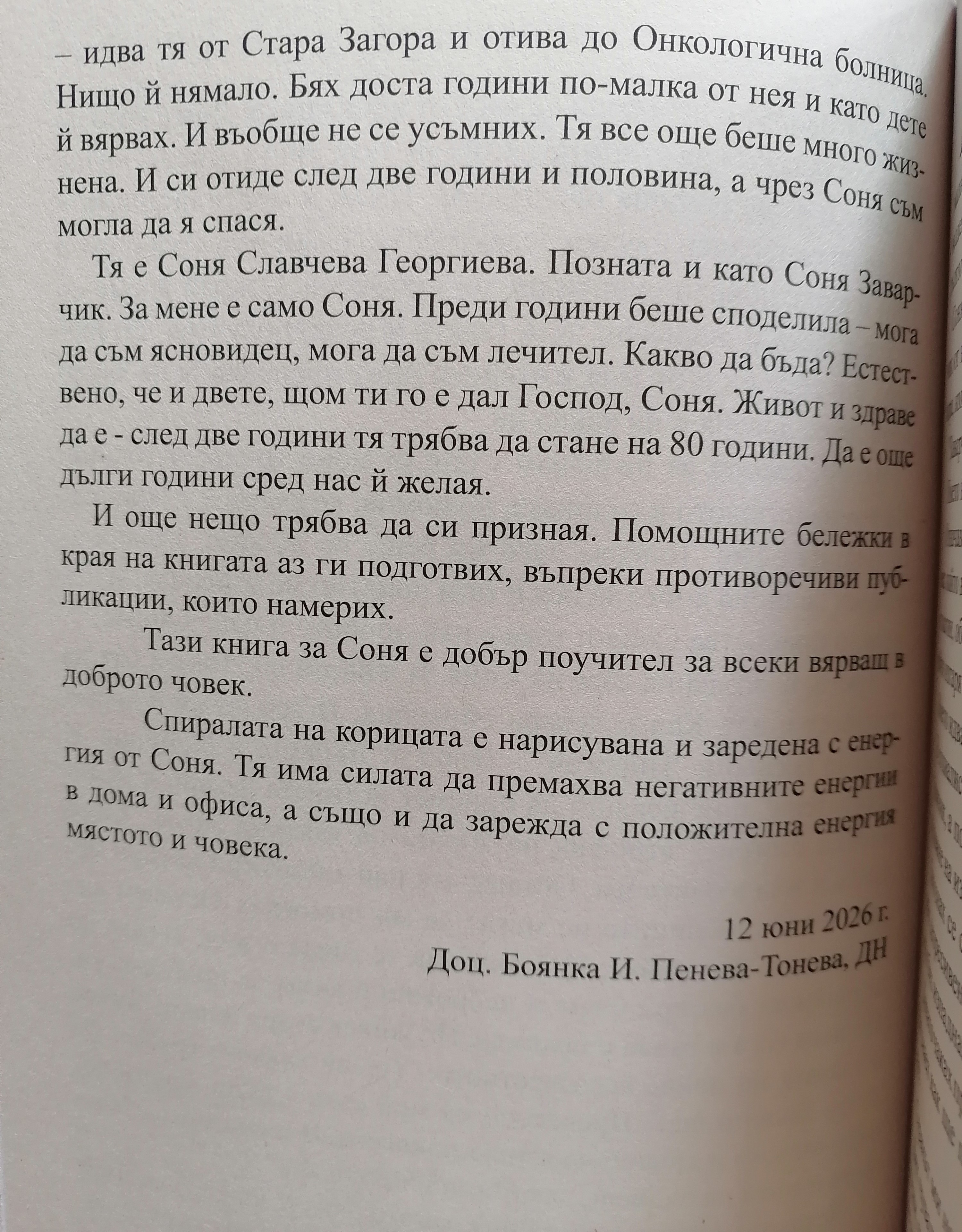 Специален акцент от книгата