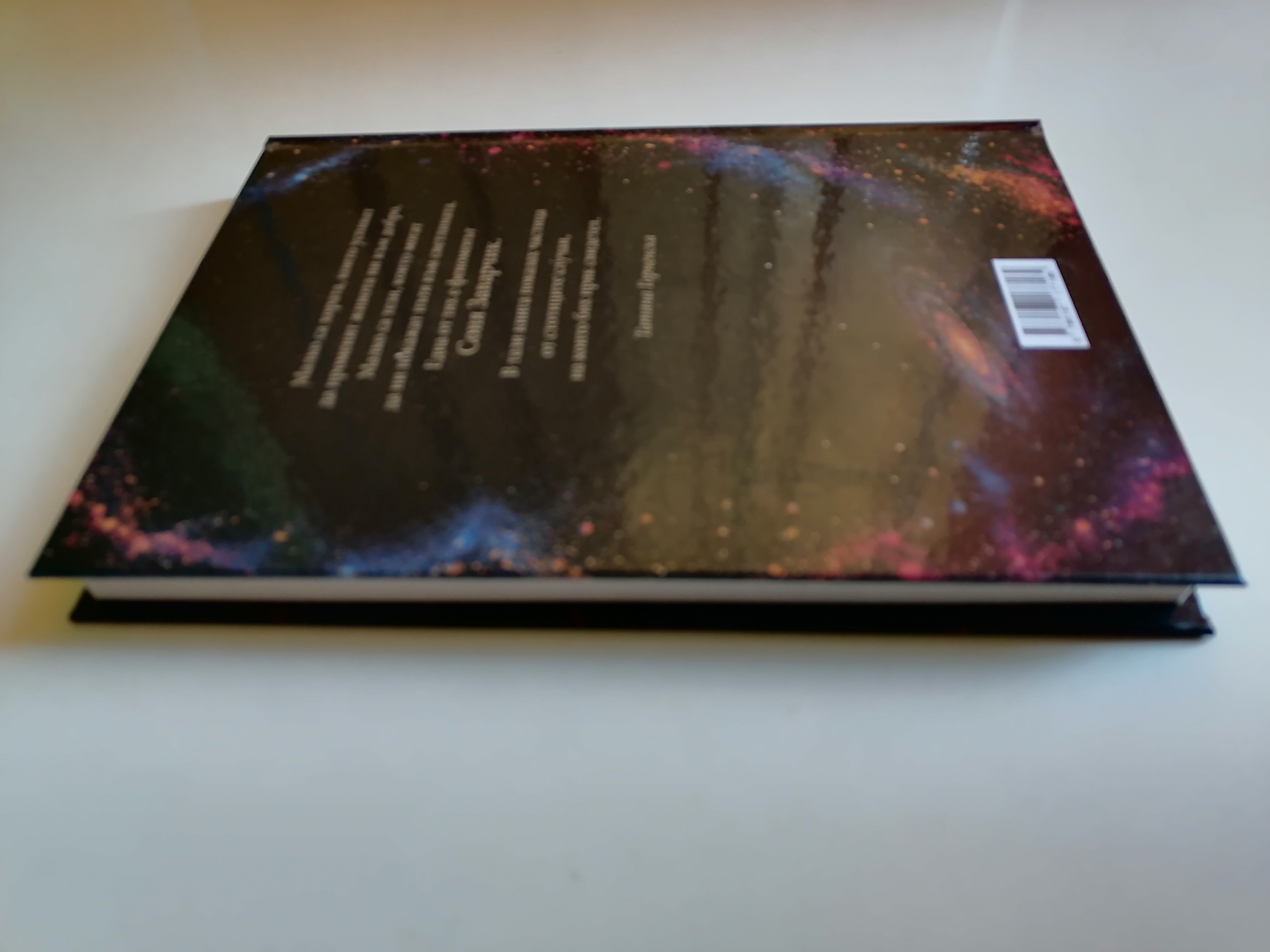 Задна корица на книгата Соня Заварчик
