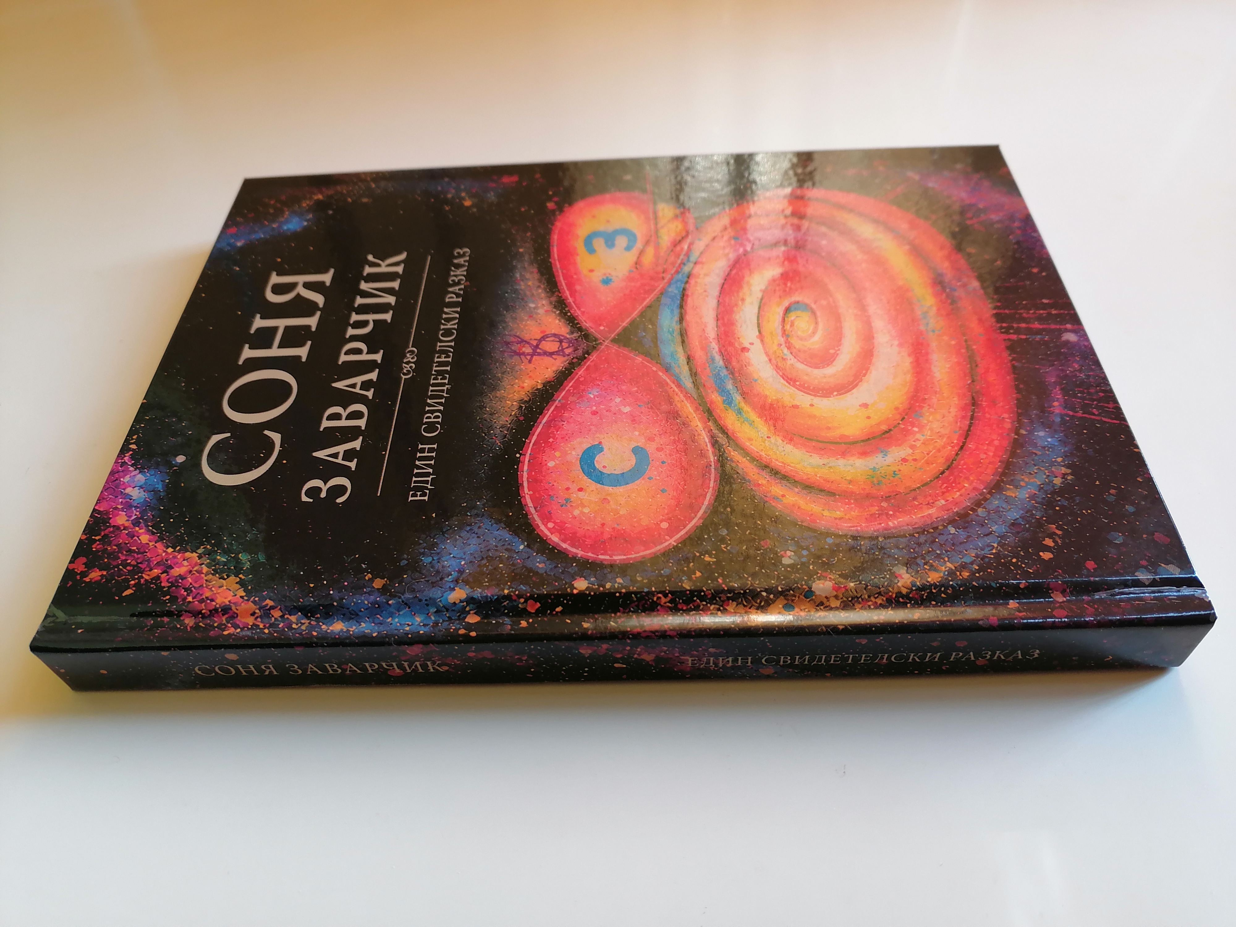 Предна корица на книгата Соня Заварчик